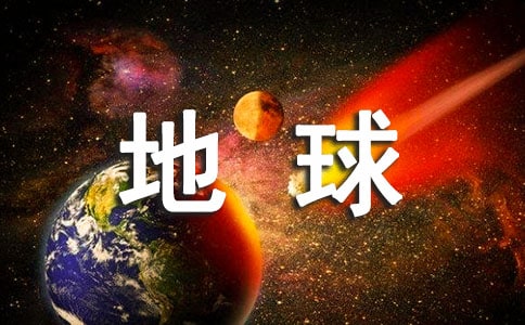 【推荐】地球是我们的家作文