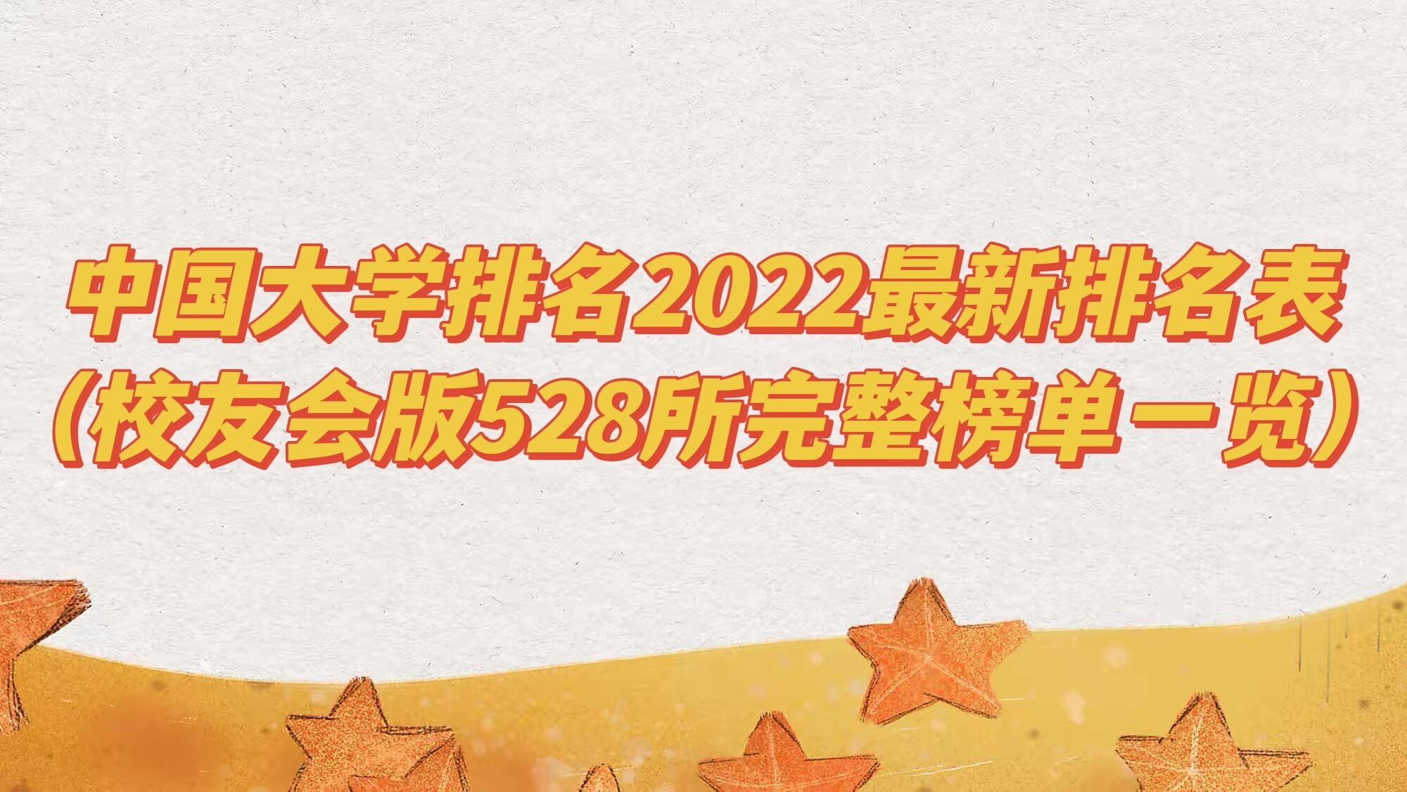 中国大学排名2022最新排名表（校友会版528所完整榜单一览）