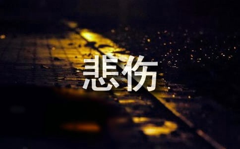 夜色弥漫,悲伤又现美文