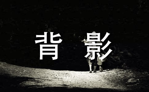 让我感动的背影作文（通用5篇）