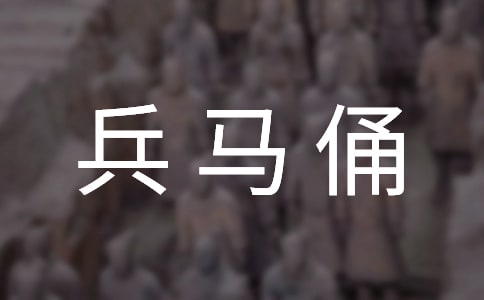 和兵马俑有关的作文