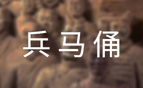 四年级游览兵马俑作文300字