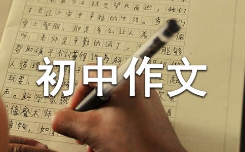 活出自己的精彩初中作文350字