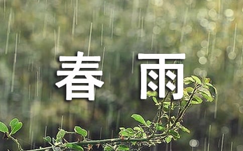 一年级春雨看图作文（精选50篇）