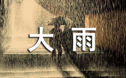 梦见下大雨