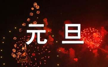 迎元旦国旗下讲话：吐故纳新、迎接新挑战