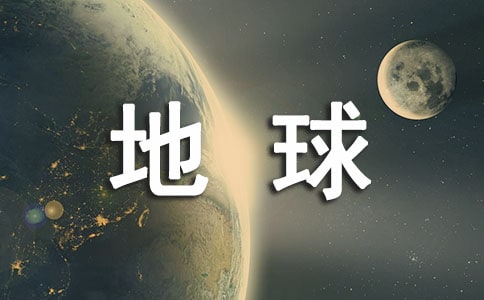 以保护地球为题的三年级作文