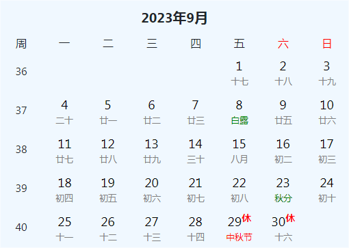 2023年中秋节、国庆节放假安排