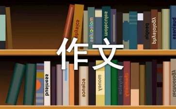 【精选】关爱的作文300字7篇