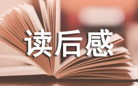 国学经典读后感精彩作文