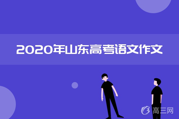 2020山东高考出现满分作文