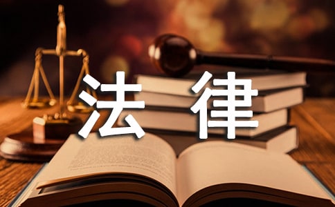 法律在我身边四年级作文400字