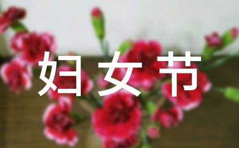 妇女节给老师的礼物的作文