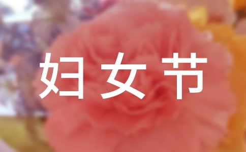 三八妇女节作文：妈妈的幸福节日