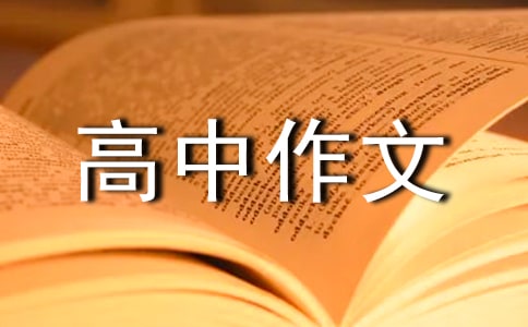 我在阳光下成长的高中作文