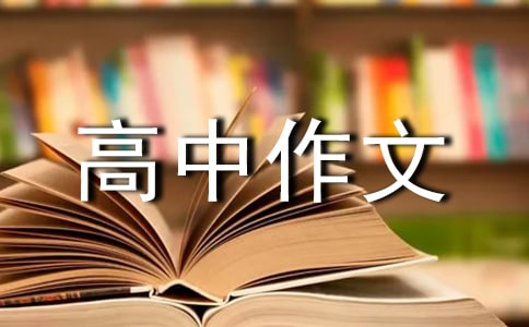 感悟,从点滴中开始的高中作文