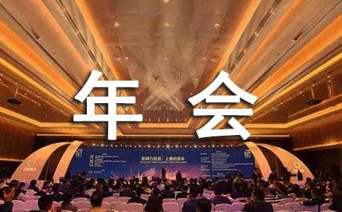 公司年会主持人演讲稿（通用16篇）