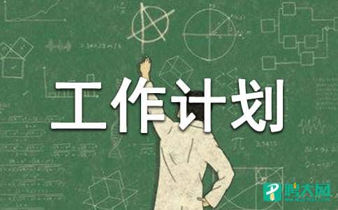 有关学期工作计划模板集锦7篇