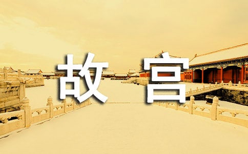 故宫一日游三年级作文400字