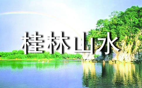 桂林山水甲天下的小学生作文