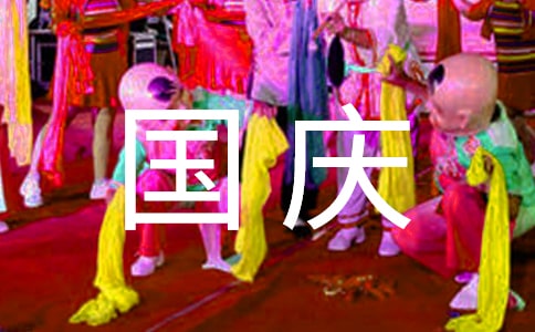 来做蛋壳画,庆祝国庆节作文700字