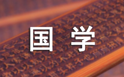 关于国学经典作文600字