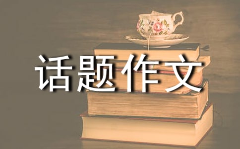 有关话题作文300字汇总八篇