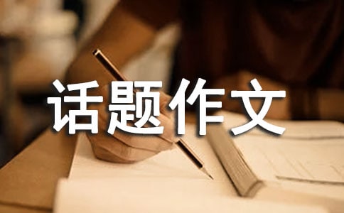 高二英语热门话题作文