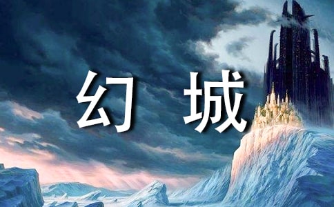 《幻城》悲伤的代表六年级作作文