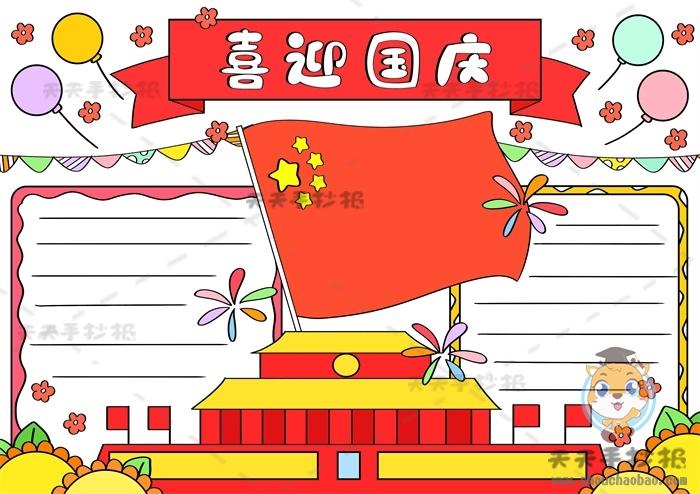 喜迎国庆手抄报一等奖作品喜迎71周年国庆手抄报字少好画