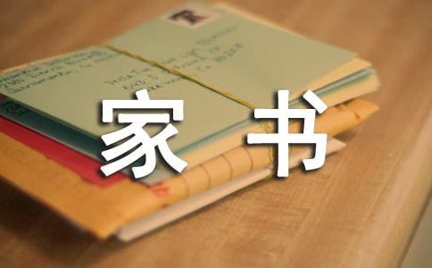 关于一封家书说家风的作文600字