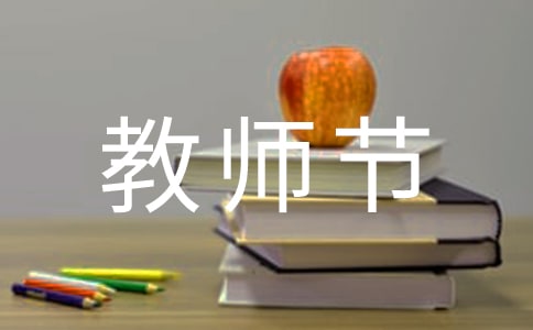 这样过教师节挺好作文600字