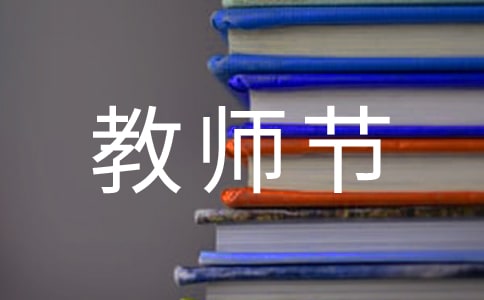 教师节那天作文700字