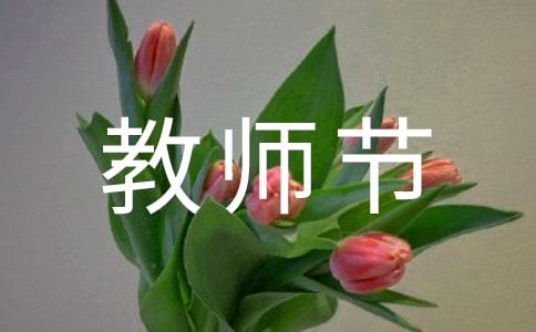 老师的微笑教师节优秀作文