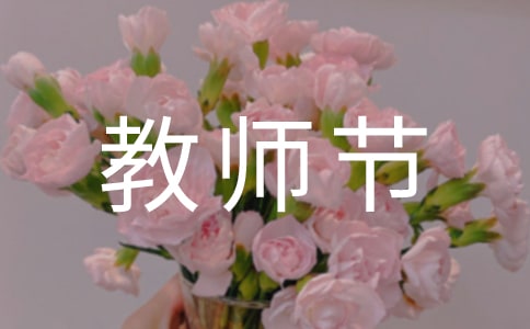 我的老师最棒教师节作文