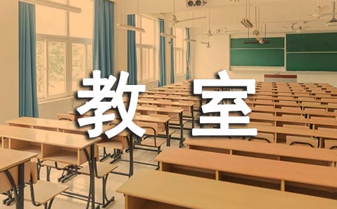 小学英语英语作文式样-我的教室