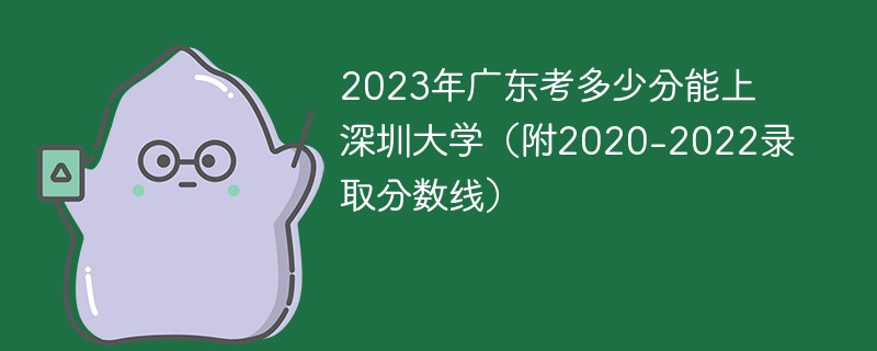 2023年广东考多少分能上深圳大学（附2020-2022录取分数线）