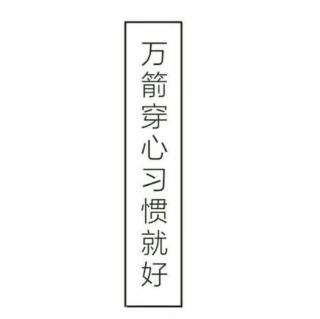 我已万箭穿心前面一句 有首歌中间唱一句“万箭穿心”的歌名是？