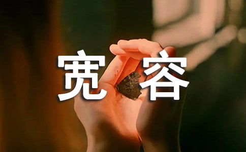 宽容的高三作文（精选11篇）