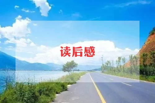 关于《宝葫芦的秘密》读后感范文2022