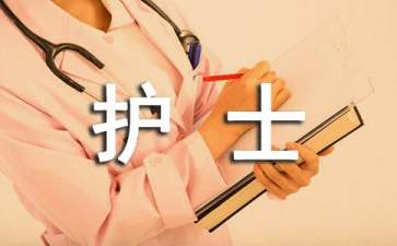 护士个人年终述职报告（通用20篇）