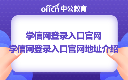 学信网登录入口官网地址介绍