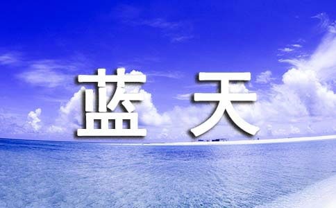 同在蓝天下人鸟共家园八年级作文