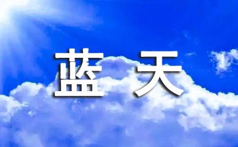 追寻蓝天四年级作文