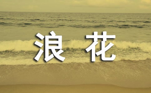 生活中的第一朵浪花作文（通用25篇）