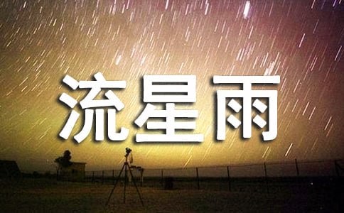 流星雨500字优秀作文