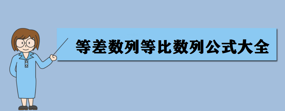 等差等比数列求和公式大全 等比数列基本的5个公式