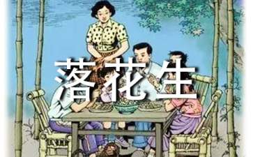 部编版上册落花生教学设计（精选11篇）