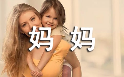 妈妈,我想对您说九年级作文550字