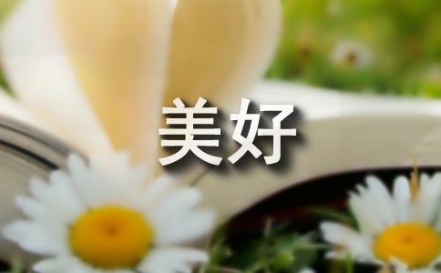 我心中的美好家园四年级作文300字